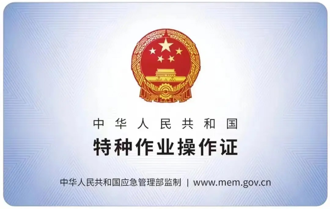 福建路有限空间作业证